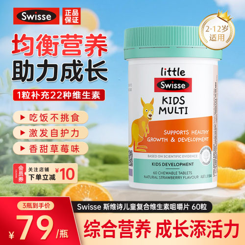 斯维诗儿童复合维生素补充免疫力