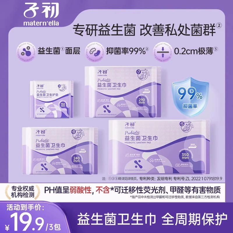 子初益生菌卫生巾少女经期产妇产后超薄卫生巾日夜用组合姨妈巾