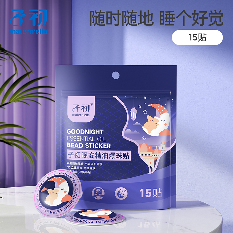 子初精油晚安贴儿童成人改善睡眠植萃精油宝宝大人镇静舒缓贴单袋