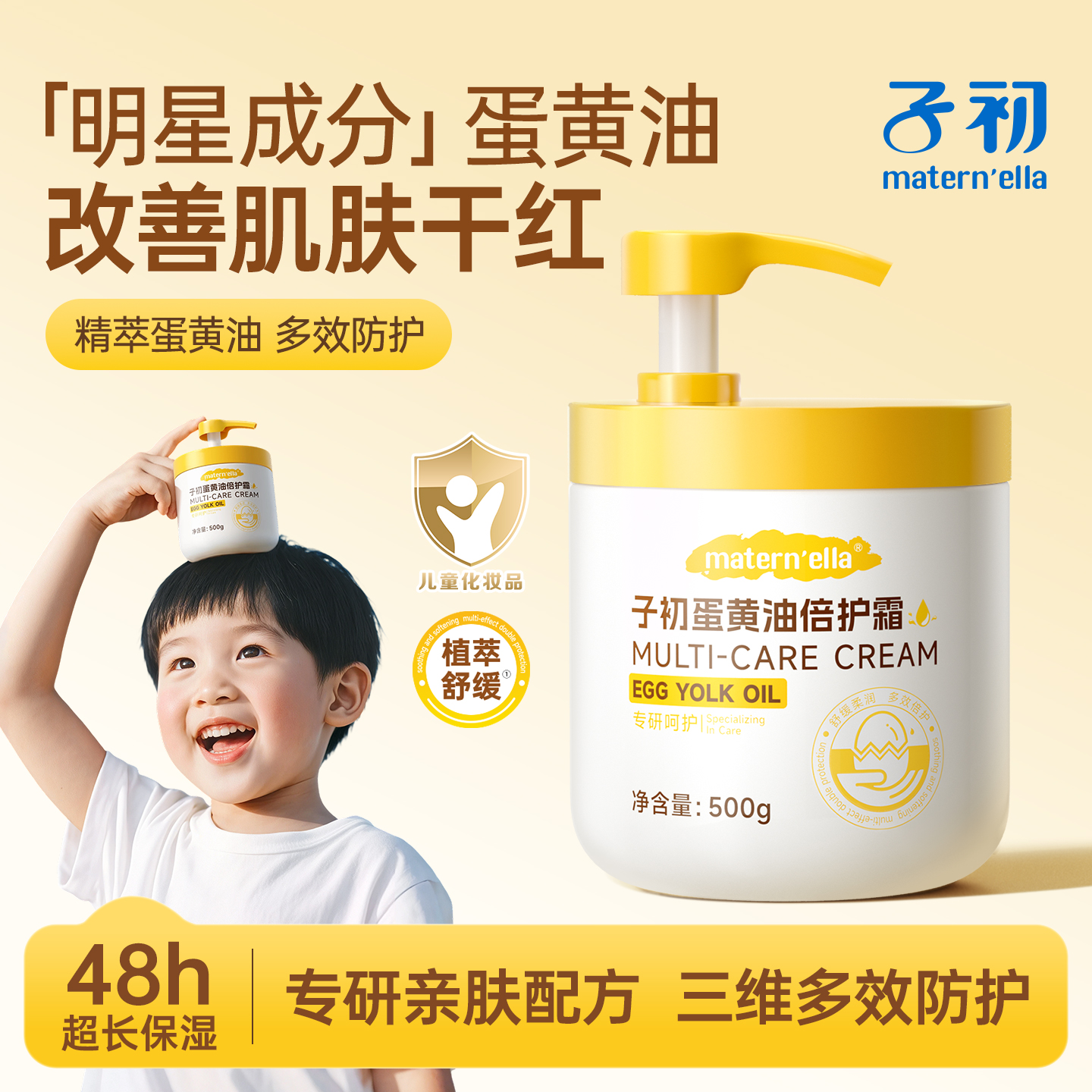 子初蛋黄油倍护霜儿童面霜婴儿宝宝身体乳补水保湿舒缓敏感肌适用