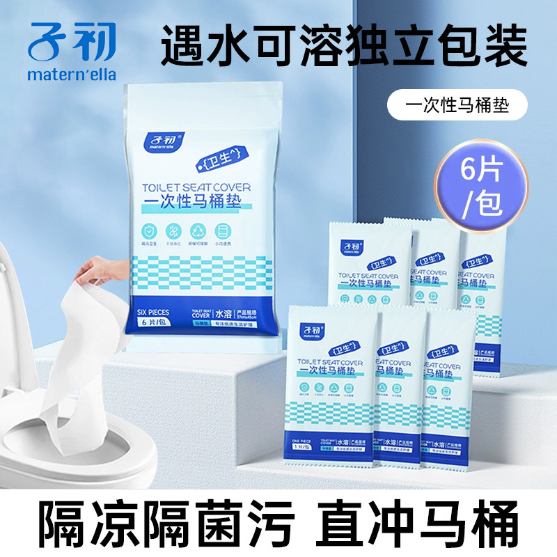 子初可溶一次性马桶垫产妇防菌孕妇产后旅行粘贴防水坐便纸6片/包