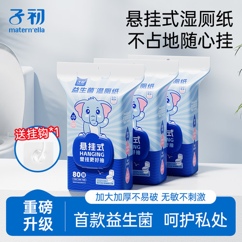 子初湿厕纸家庭实惠装悬挂壁式洁厕湿纸巾擦屁股女士专用官方正品