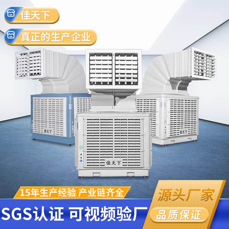 壁挂工业冷风机广东15年源头厂家环保空调蒸发式冷风机Air Cooler