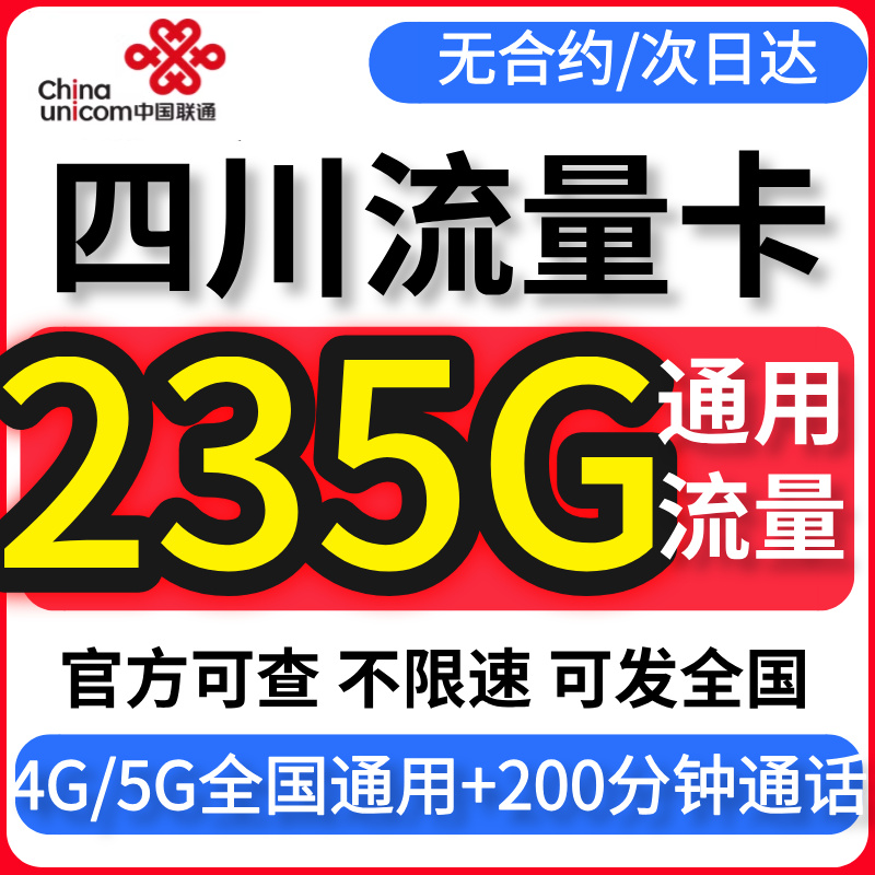 四川流量卡归属地联通无不限速量纯大4G5G上网手机电话卡全国通用