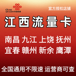江西赣州南昌联通大流量卡电话上网5G无不限速量全国通用手机卡