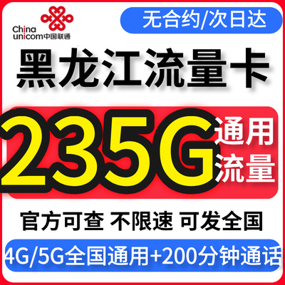 黑龙江流量卡归属地联通无不限速纯大4G5G上网手机电话卡全国通用