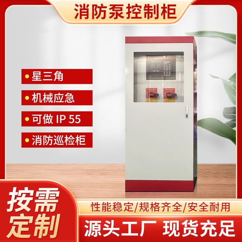 消防泵控制柜一控二星三角加应急设备电源柜控制箱微型室外户外