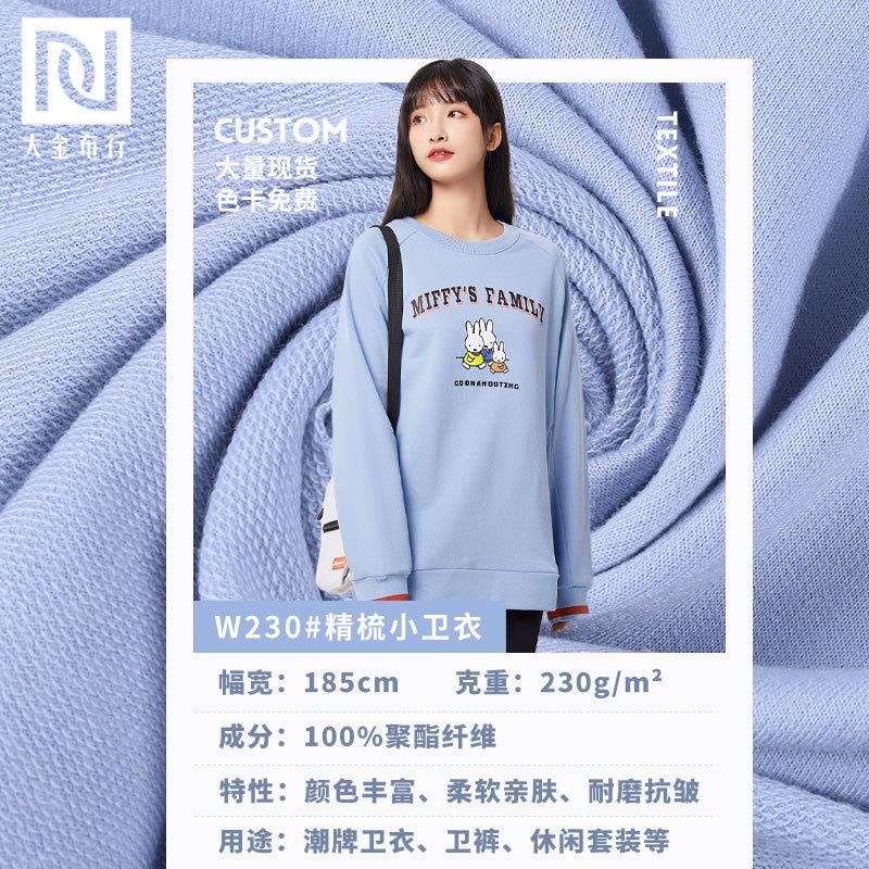 32s全涤卫衣面料230g精梳鱼鳞布秋冬保暖涤纶小卫衣面料小毛圈布