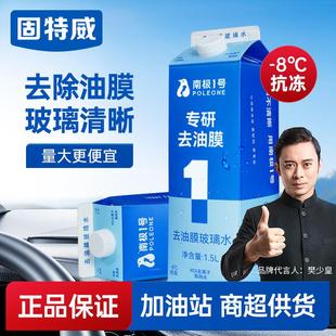 通用 固特威去油膜玻璃水汽车强力去污清洁剂车用大桶雨刷精四季