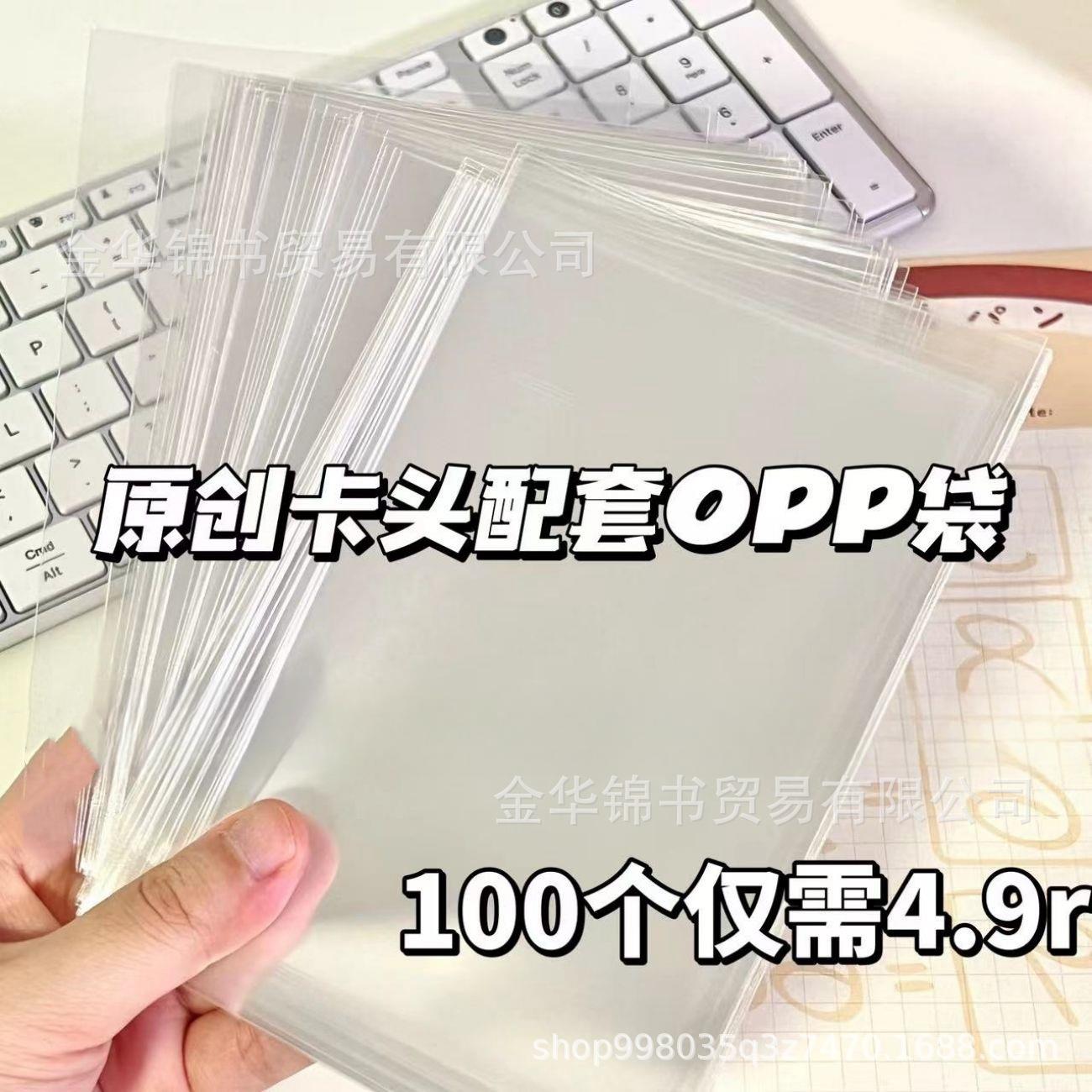 【卡头配套OPP袋】OPP平口袋明信片袋小卡防尘袋手机壳包装口罩袋