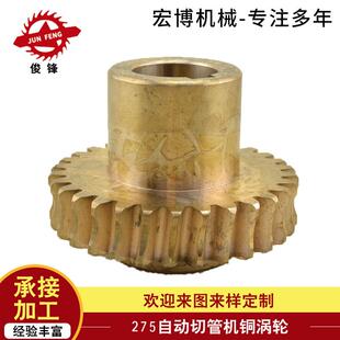 宏博铜制275型自动切管机铜涡轮 配件 铜制切管机涡轮