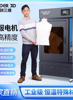 领创三工工业3D维打印机L8高精度大尺寸恒温箱业机级制造设计科研