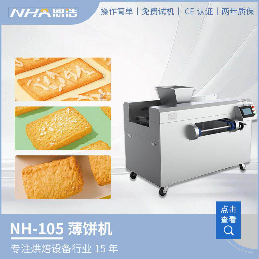 芝麻薄饼成型机白红色LDJ恋人饼干烘饼焙门店工片厂设备薯薄薄机