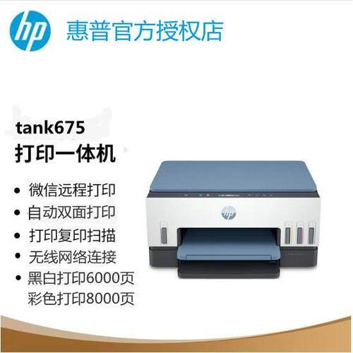 惠普彩色喷墨一体机TaTank675nk4675A墨仓式复印扫描双公面办家用