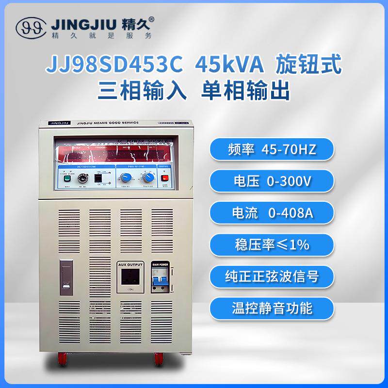 山东 交流变频变压电源 JJ98SD453/603 三进单出 45-60KVA