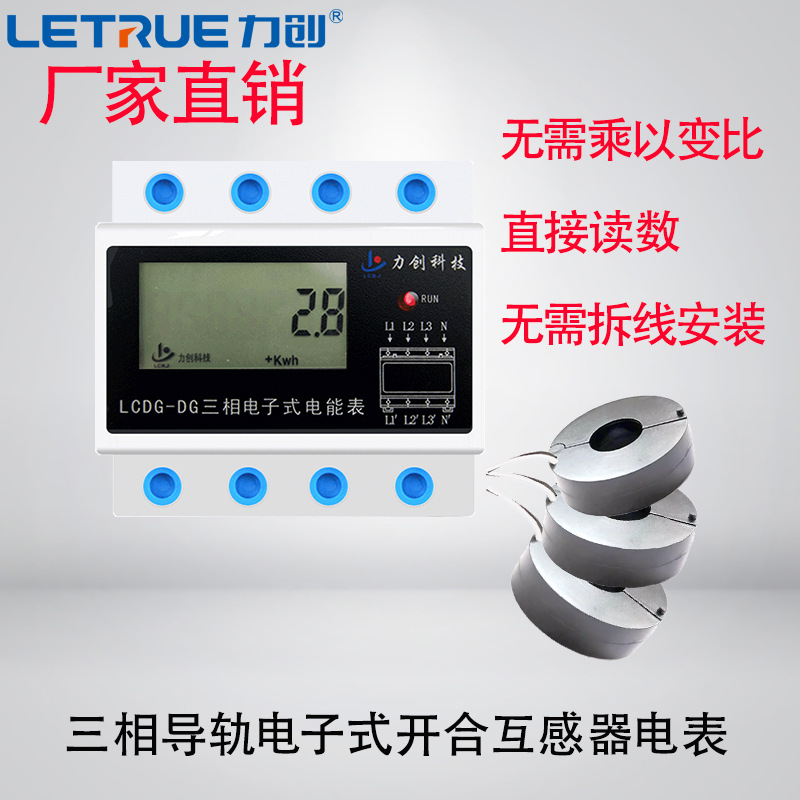 力创导轨式三相四线380v家用带互感器电表箱数显电能表计量模块