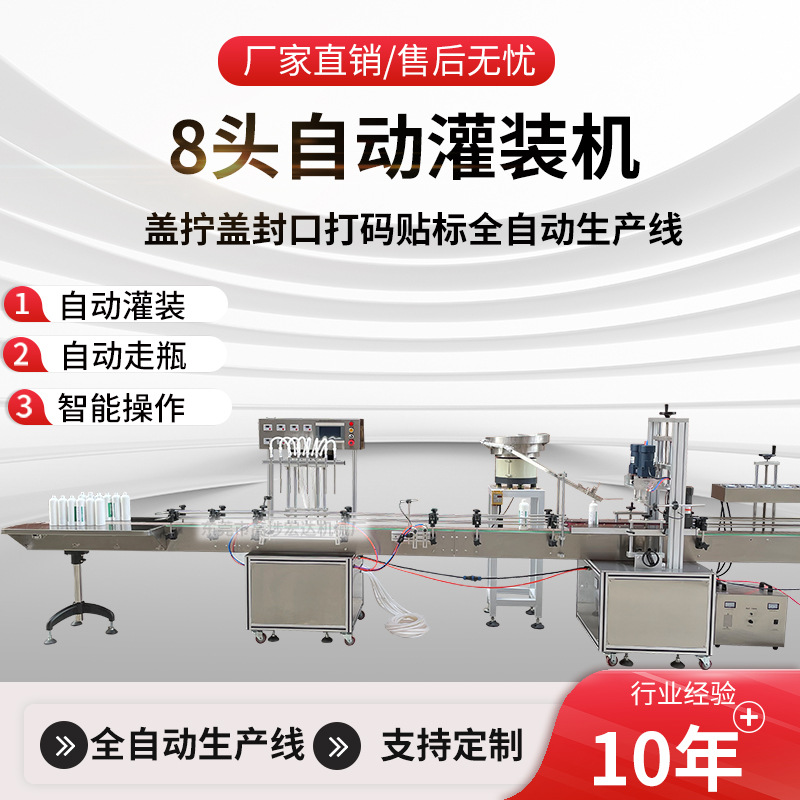 8头灌装理盖旋盖铝箔封口圆瓶贴标一体机酒水香水墨水灌装生产线