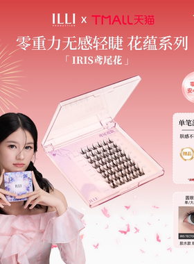 ILLI鸢尾花分段式假睫毛自粘自然无感百搭仿真分簇新手懒人友好