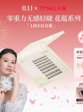 ILLI百合花分段式假睫毛自粘自然无感百搭仿真分簇新手懒人友好
