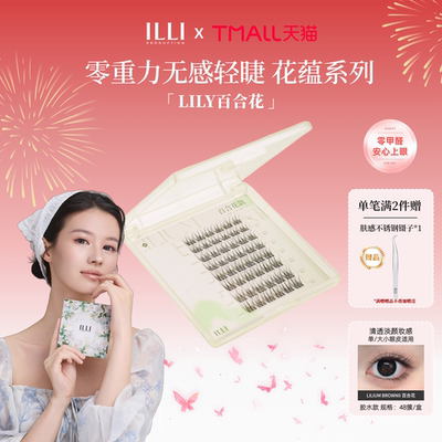 ILLI百合花分段式假睫毛自粘自然无感百搭仿真分簇新手懒人友好