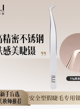 ILLI高端工艺假睫毛镊子高精密专业工具初学者美睫专用