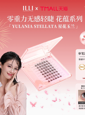ILLI星花玉兰分段式假睫毛无感免胶自然百搭款约会妆新手懒人友好