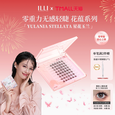 ILLI里里研创星花玉兰分段假睫毛