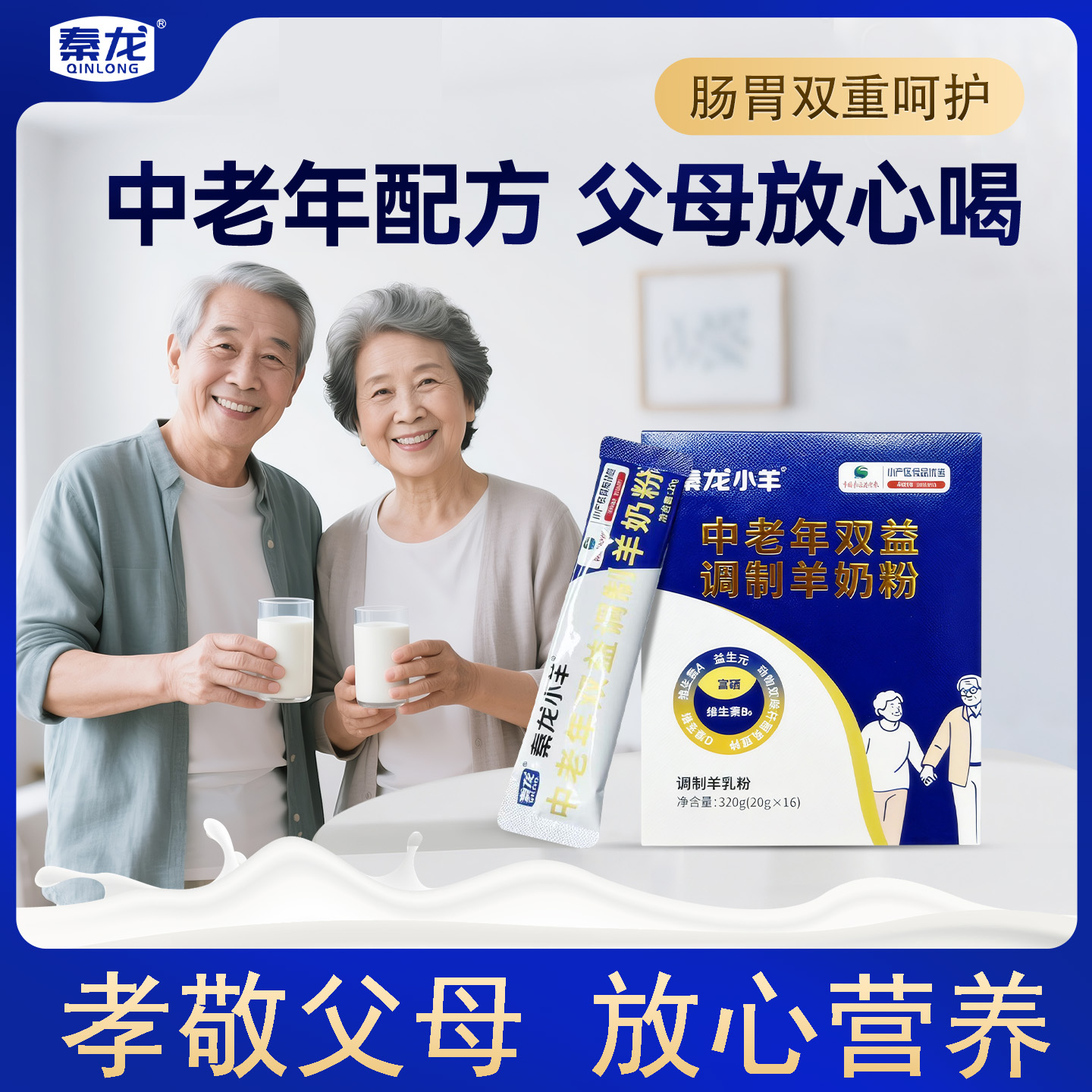 秦龙富硒益生菌中老年羊奶粉