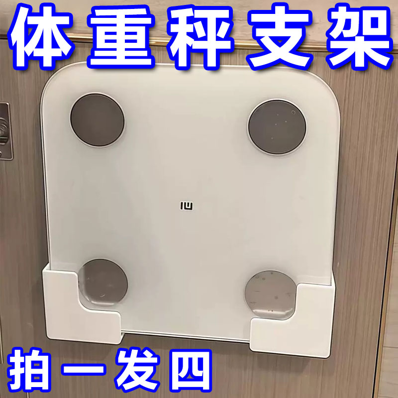 【上墙神器】体重秤支架壁挂式免打孔收纳挂架适用小米华为体脂秤
