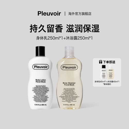 Pleuvoir身体乳沐浴露洗护套装