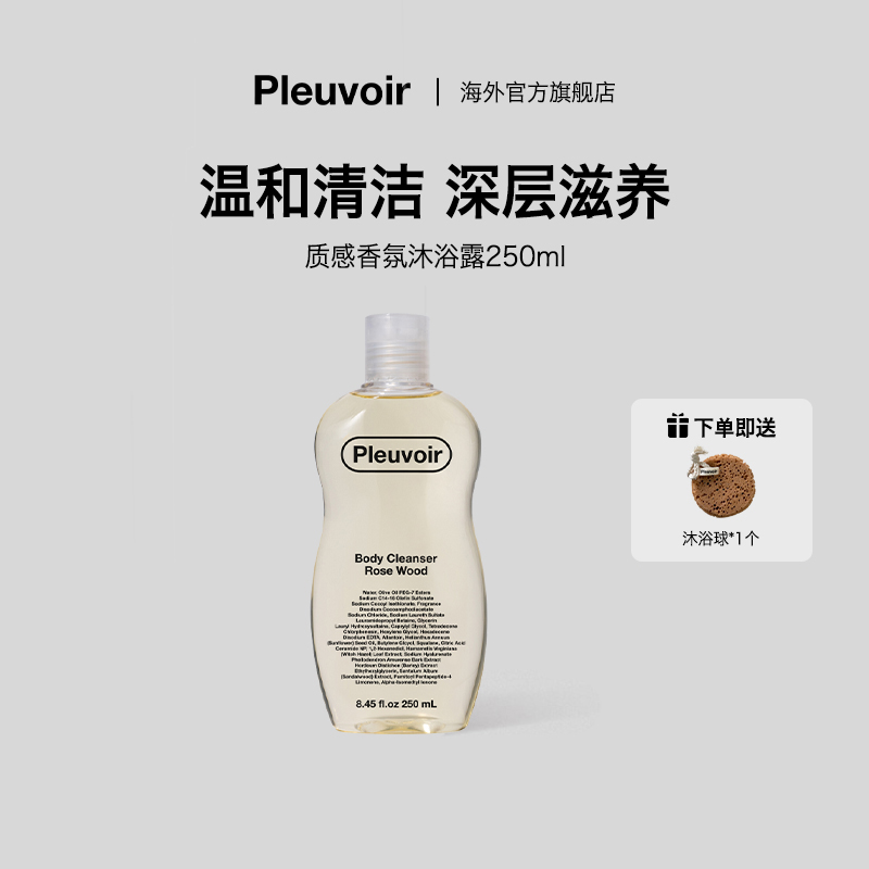 Pleuvoir沐浴露身体乳洗护套装