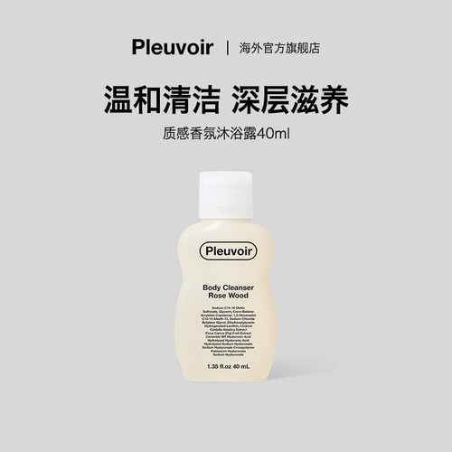 Pleuvoir香氛沐浴露小样