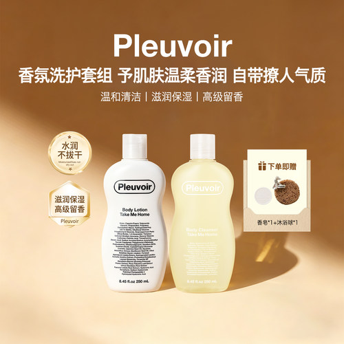Pleuvoir香氛洗护套装