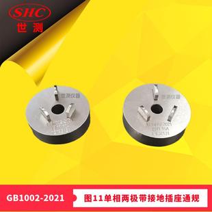 世测现货 T1002 2021图11单相两极带接地插座通规插头量规