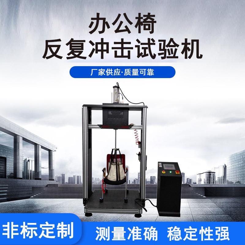 办公椅铸铁触摸屏冲击寿命试验机单独工控椅座面耐磨耐久试验机