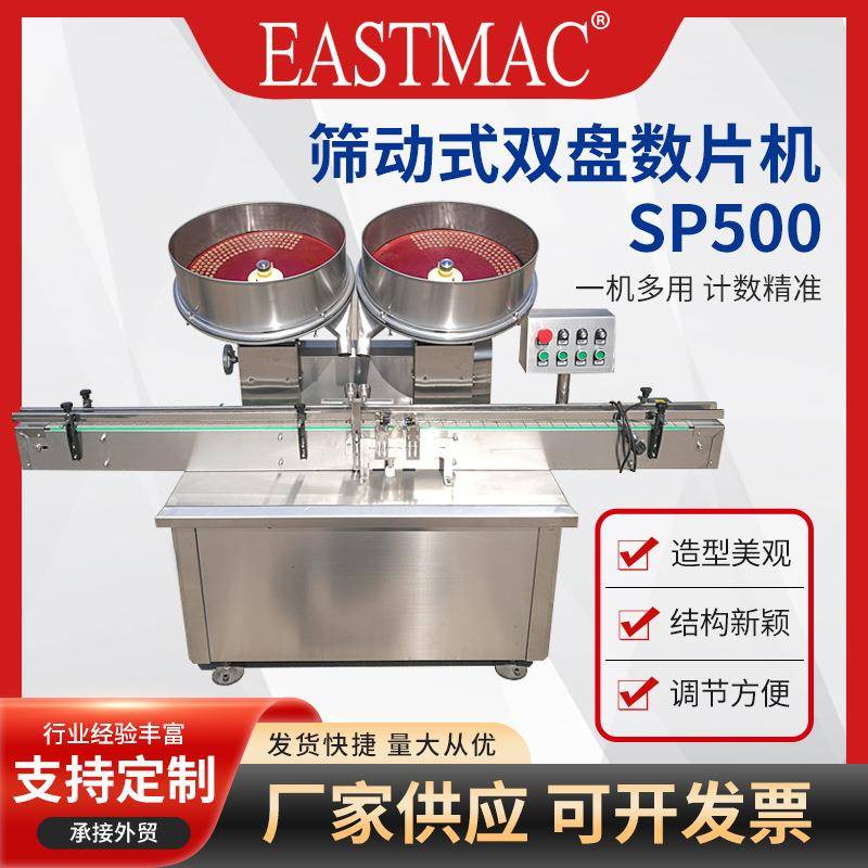 厂家SP500双盘升级款半自动胶囊数粒机糖果药片数片机制药装瓶机