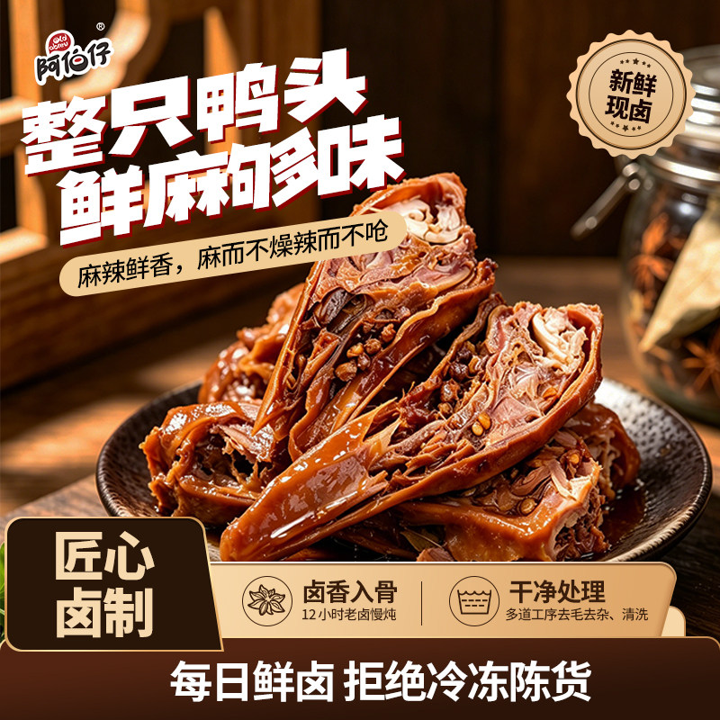 阿伯仔鸭头武汉卤味麻辣鲜卤熟食即食休闲零食8整只送2只破嘴鸭头