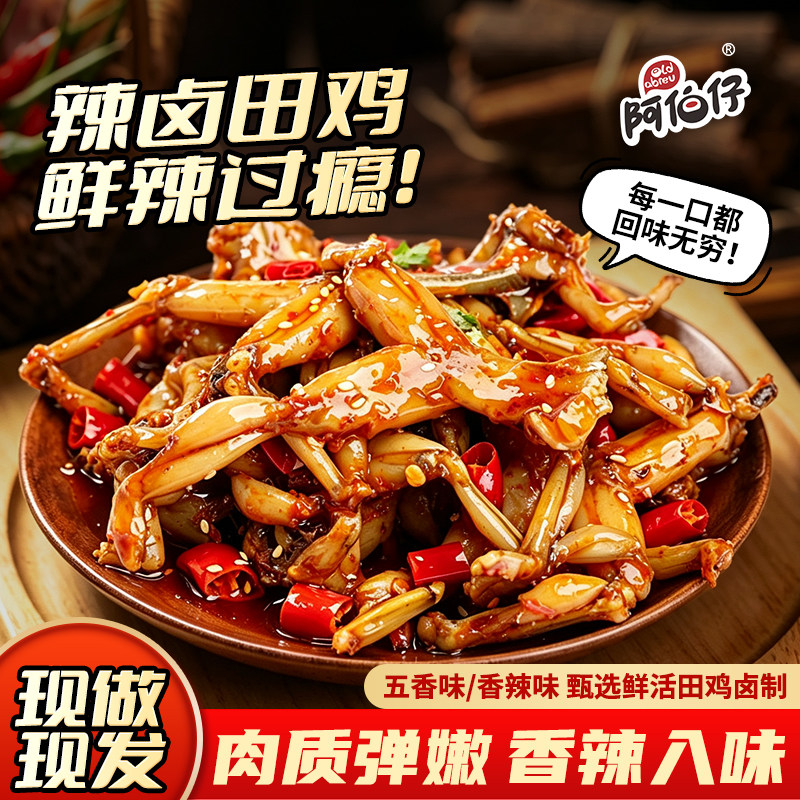 阿伯仔辣卤田鸡整只青蛙鲜卤更入味开袋即食现做现发解馋休闲零食