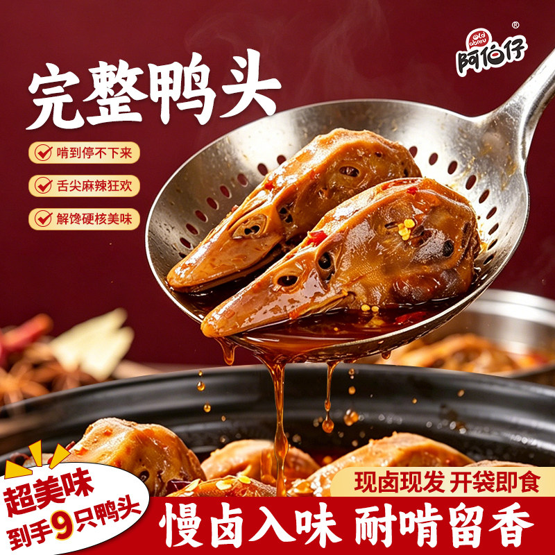 阿伯仔麻辣鸭头卤味鲜卤熟食开袋即食休闲零食9整只冷热双吃袋装