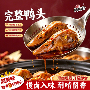 阿伯仔麻辣鸭头卤味鲜卤熟食开袋即食休闲零食9整只冷热双吃袋装