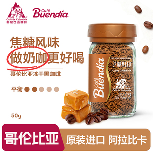 Buendia博恩 哥伦比亚原装进口冻干速溶咖啡瓶装 焦糖风味黑咖啡
