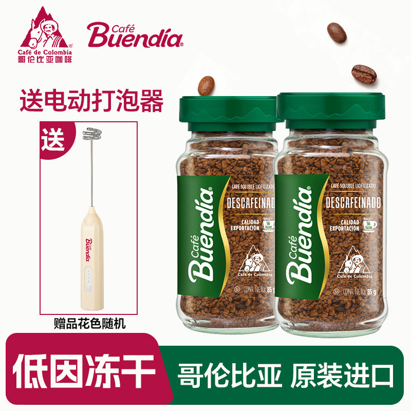 博恩低因冻干黑咖啡85g*2瓶装 阿拉比卡哥伦比亚进口Buendia速溶