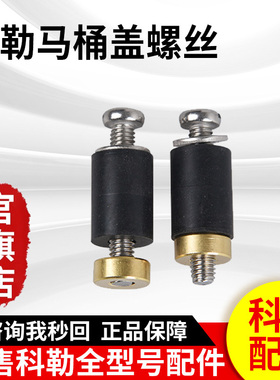 科勒原装正品马桶盖板配件膨胀螺丝黑色螺栓17660