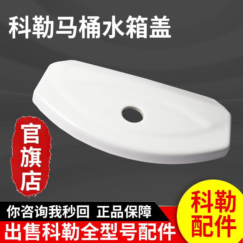 科勒马桶水箱盖配件原装正品水箱盖顶盖17714/8711/8766(T8710)
