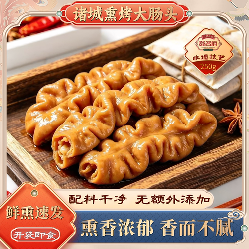 诸城正宗熏烤大肠头开袋即食熟食