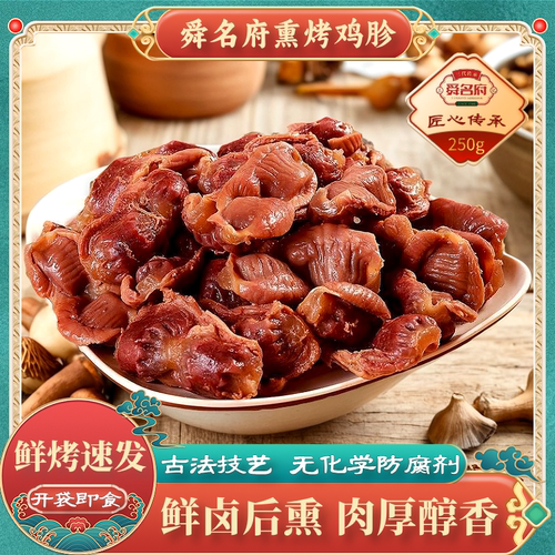 诸城舜名府熏烤鸡胗开袋即食