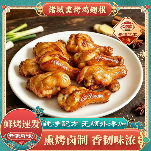 诸城正宗熏烤鸡翅根真空即食小吃