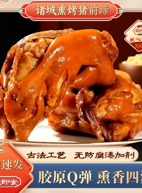 诸城正宗熏烤猪蹄山东特产五香烧猪脚开袋即食真空熟食卤味下酒菜