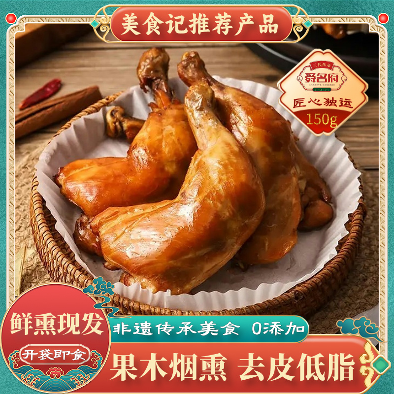 果木烟熏去皮烤鸡腿真空即食高蛋白手枪腿低脂无添加代餐鸡肉零食