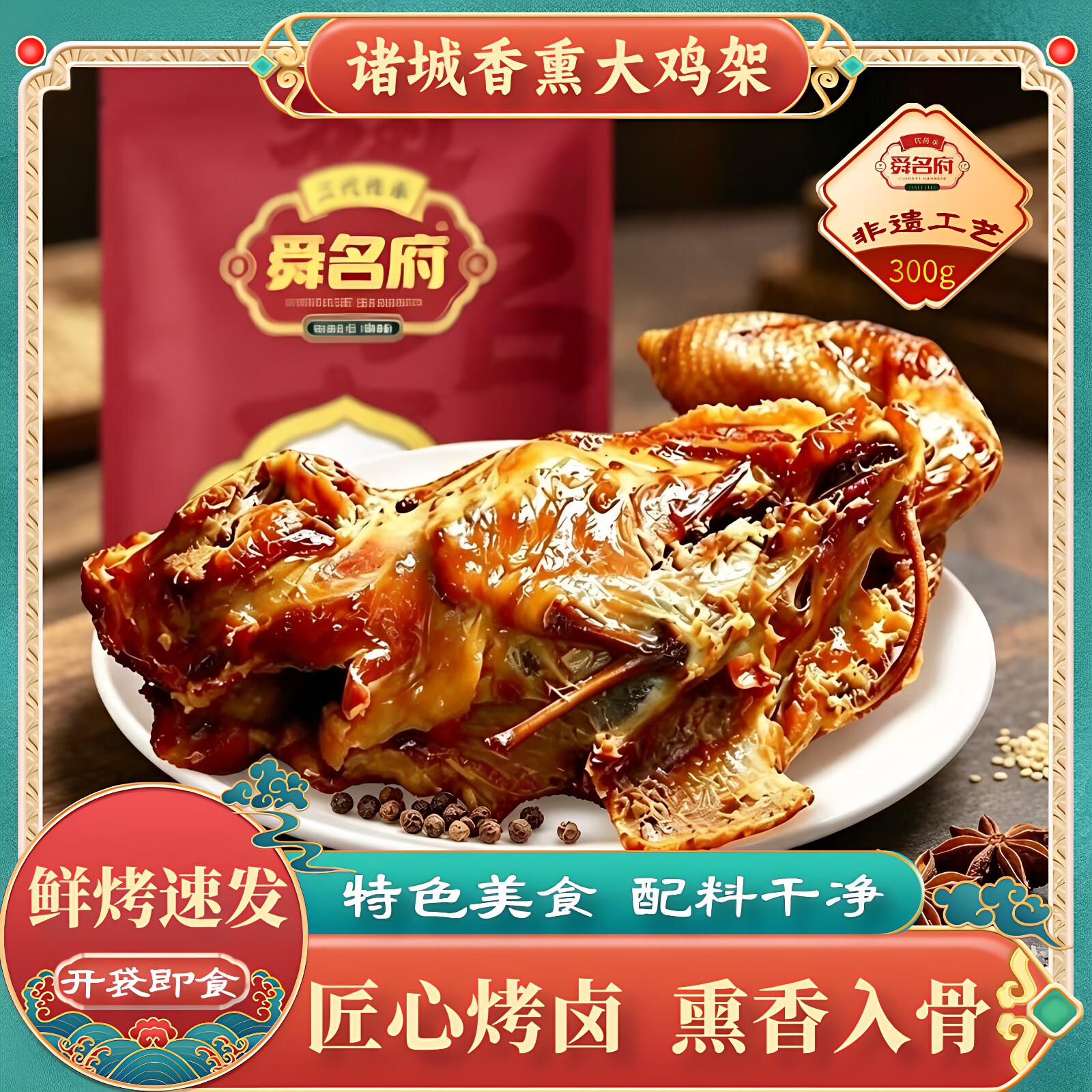 诸城舜名府熏烤鸡架鸡背即食小吃图片